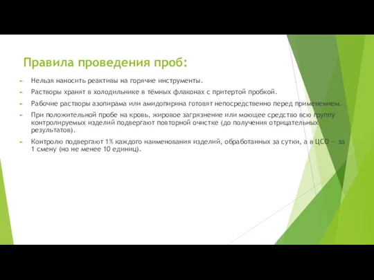 Правила проведения проб: Нельзя наносить реактивы на горячие инструменты. Растворы хранят в