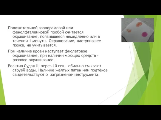 Положительной азопирамовой или фенолфталеиновой пробой считается окрашивание, появившееся немедленно или в течении