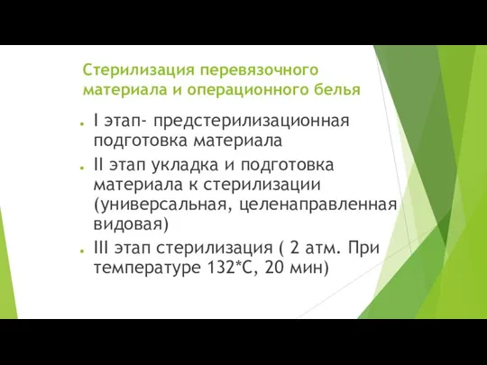 Стерилизация перевязочного материала и операционного белья I этап- предстерилизационная подготовка материала II