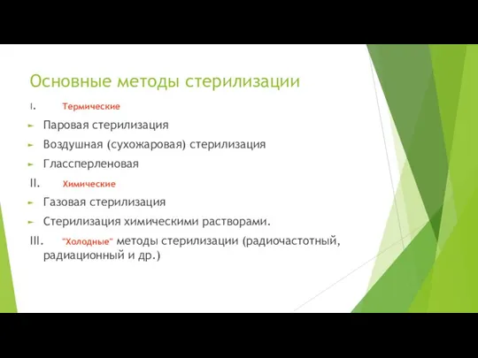 Основные методы стерилизации I. Термические Паровая стерилизация Воздушная (сухожаровая) стерилизация Глассперленовая II.