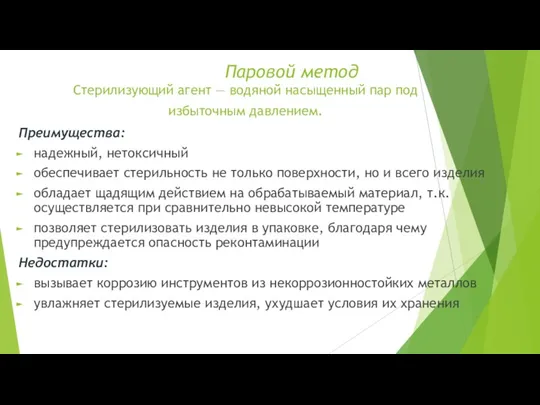 Паровой метод Стерилизующий агент — водяной насыщенный пар под избыточным давлением. Преимущества: