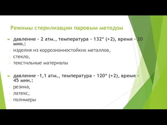 Режимы стерилизации паровым методом давление – 2 атм., температура - 132º (+2),