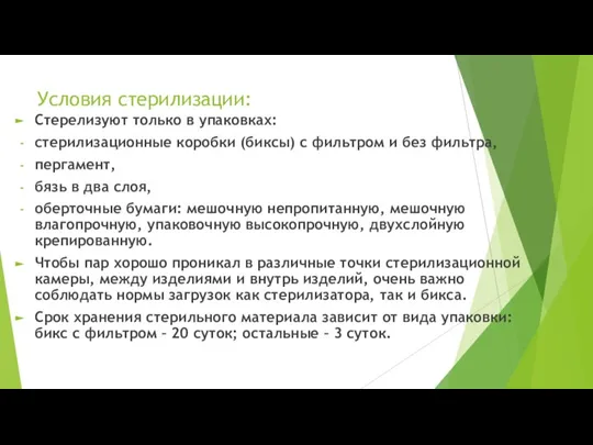 Условия стерилизации: Стерелизуют только в упаковках: стерилизационные коробки (биксы) с фильтром и