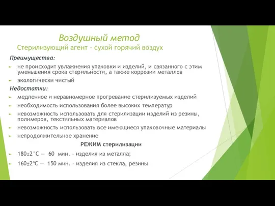 Воздушный метод Стерилизующий агент - сухой горячий воздух Преимущества: не происходит увлажнения