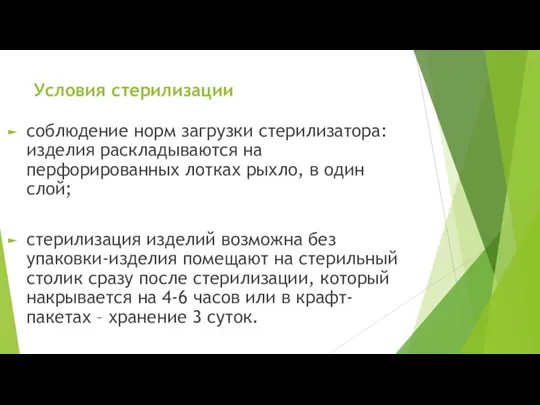 Условия стерилизации соблюдение норм загрузки стерилизатора: изделия раскладываются на перфорированных лотках рыхло,