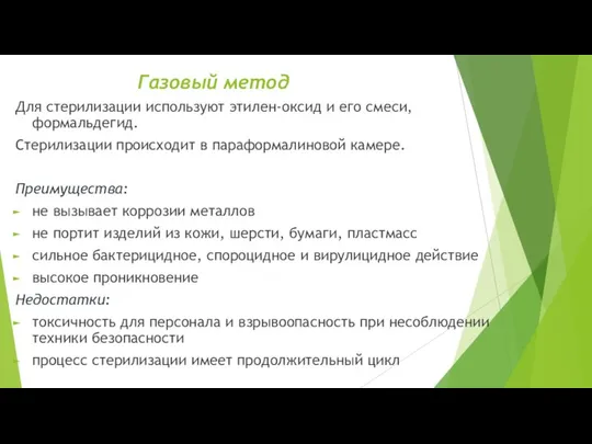 Газовый метод Для стерилизации используют этилен-оксид и его смеси, формальдегид. Стерилизации происходит