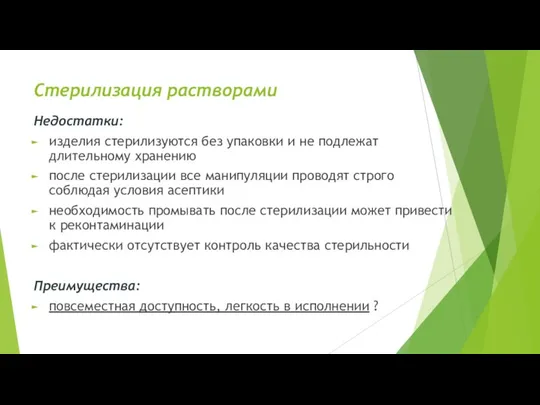 Стерилизация растворами Недостатки: изделия стерилизуются без упаковки и не подлежат длительному хранению