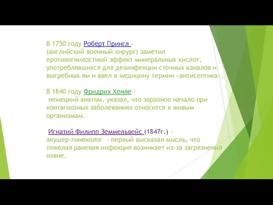 В 1750 году Роберт Прингл - (английский военный хирург) заметил противогнилостный эффект