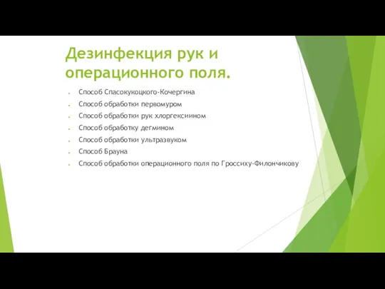 Дезинфекция рук и операционного поля. Способ Спасокукоцкого-Кочергина Способ обработки первомуром Способ обработки