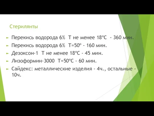 Стерилянты Перекись водорода 6% Т не менее 18ºС - 360 мин. Перекись