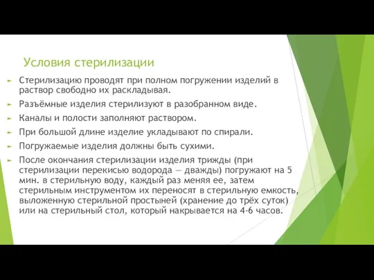 Условия стерилизации Стерилизацию проводят при полном погружении изделий в раствор свободно их