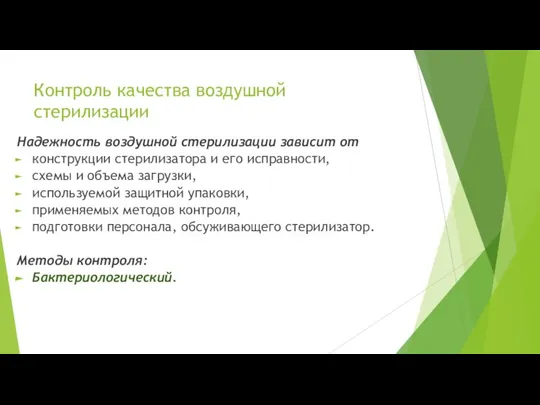 Контроль качества воздушной стерилизации Надежность воздушной стерилизации зависит от конструкции стерилизатора и