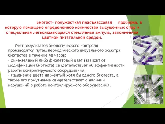 Биотест- полужесткая пластмассовая пробирка, в которую помещено определенное количество высушенных спор и