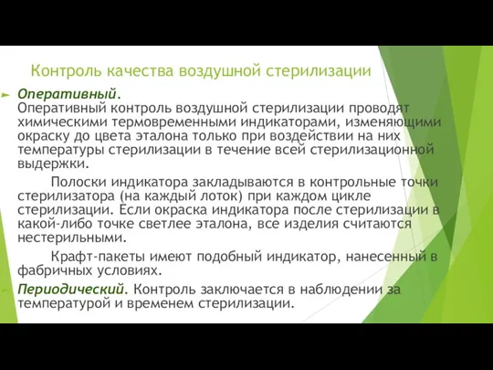 Контроль качества воздушной стерилизации Оперативный. Оперативный контроль воздушной стерилизации проводят химическими термовременными