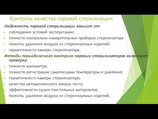 Контроль качества паровой стерилизации Надежность паровой стерилизации зависит от: соблюдения условий эксплуатации;