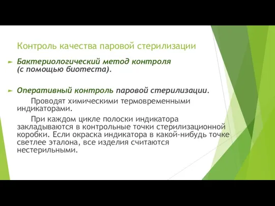 Контроль качества паровой стерилизации Бактериологический метод контроля (с помощью биотеста). Оперативный контроль