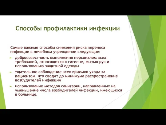 Способы профилактики инфекции Самые важные способы снижения риска переноса инфекции в лечебном