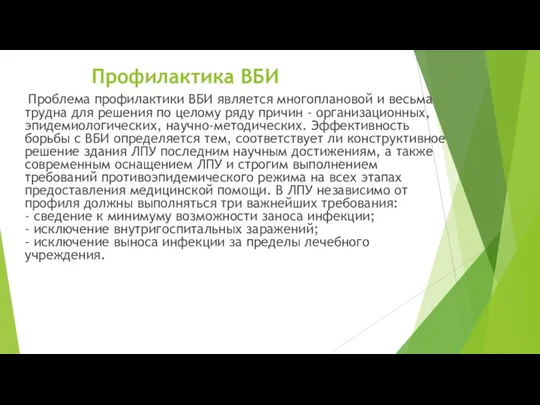 Профилактика ВБИ Проблема профилактики ВБИ является многоплановой и весьма трудна для решения