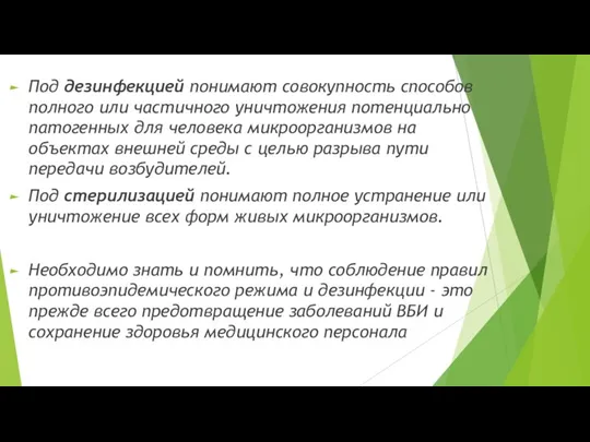 Под дезинфекцией понимают совокупность способов полного или частичного уничтожения потенциально патогенных для