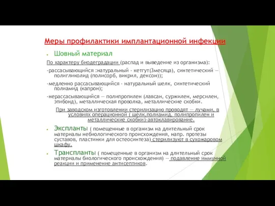 Меры профилактики имплантационной инфекции Шовный материал По характеру биодеградации (распад и выведение