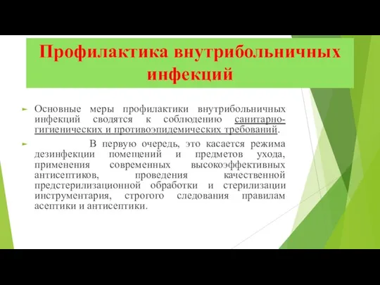 Профилактика внутрибольничных инфекций Основные меры профилактики внутрибольничных инфекций сводятся к соблюдению санитарно-гигиенических