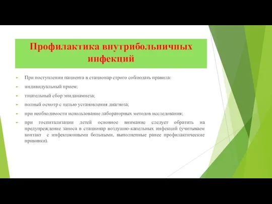 Профилактика внутрибольничных инфекций При поступлении пациента в стационар строго соблюдать правила: индивидуальный