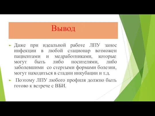 Вывод Даже при идеальной работе ЛПУ занос инфекции в любой стационар возможен