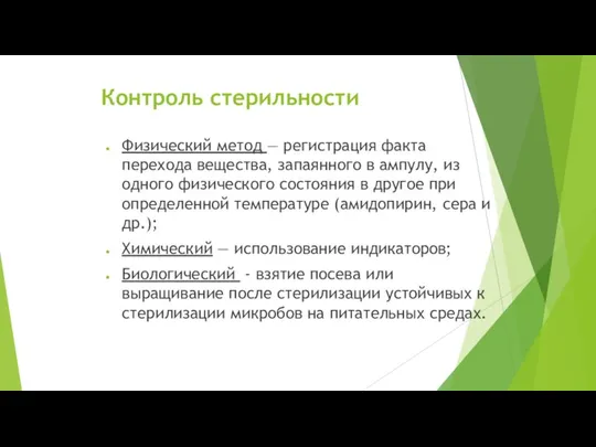 Контроль стерильности Физический метод — регистрация факта перехода вещества, запаянного в ампулу,