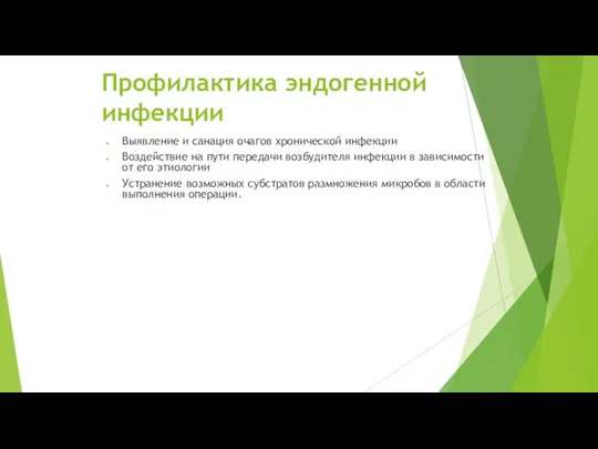 Профилактика эндогенной инфекции Выявление и санация очагов хронической инфекции Воздействие на пути