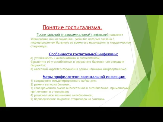 Понятие госпитализма. Госпитальной (назокомиальной) инфекцией называют заболевания или осложнения, развитие которых связано