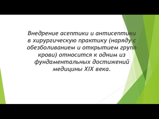 Внедрение асептики и антисептики в хирургическую практику (наряду с обезболиванием и открытием