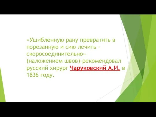 «Ушибленную рану превратить в порезанную и сию лечить - скоросоединительно» (наложением швов)-рекомендовал