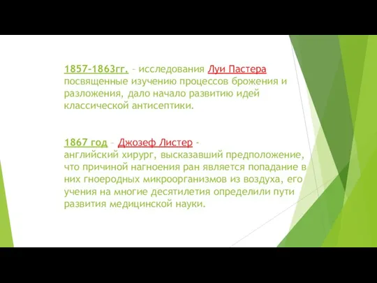 1857-1863гг. – исследования Луи Пастера посвященные изучению процессов брожения и разложения, дало