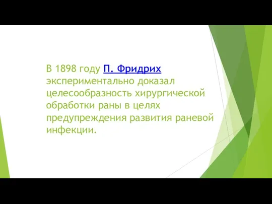 В 1898 году П. Фридрих экспериментально доказал целесообразность хирургической обработки раны в