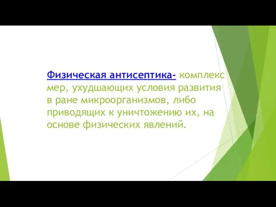 Физическая антисептика- комплекс мер, ухудшающих условия развития в ране микроорганизмов, либо приводящих