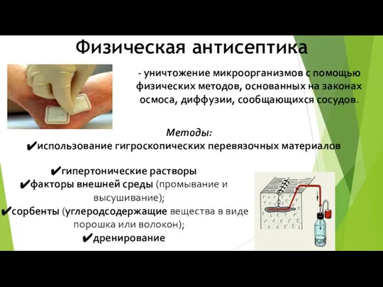 Физическая антисептика - уничтожение микроорганизмов с помощью физических методов, основанных на законах