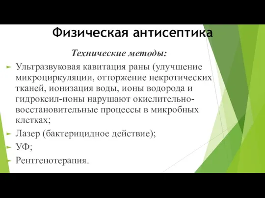 Физическая антисептика Технические методы: Ультразвуковая кавитация раны (улучшение микроциркуляции, отторжение некротических тканей,