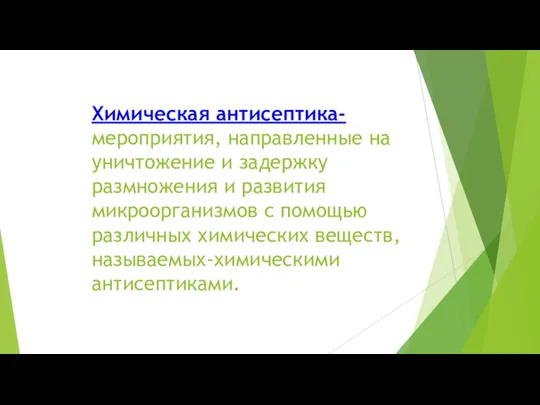 Химическая антисептика- мероприятия, направленные на уничтожение и задержку размножения и развития микроорганизмов