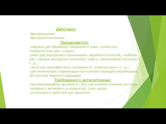 Действие: -бактерицидное -бактериостатическое Применяются: -наружно для обработки поверхности кожи, слизистых, поверхностных ран,