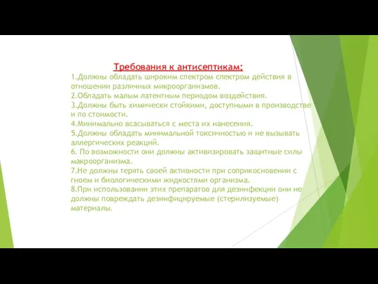 Требования к антисептикам: 1.Должны обладать широким спектром спектром действия в отношении различных