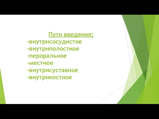 Пути введения: -внутрисосудистое -внутриполостное -пероральное -местное -внутрисуставное -внутрикостное