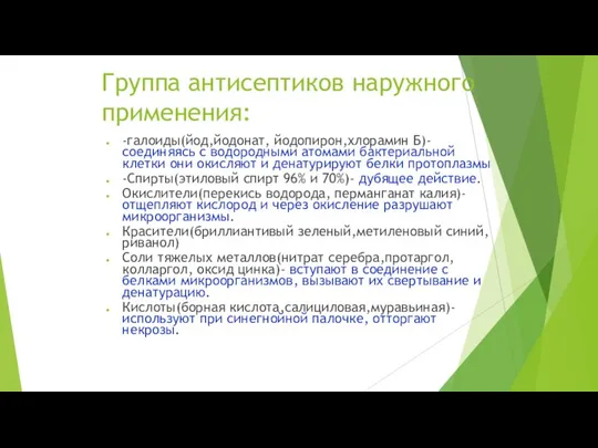 Группа антисептиков наружного применения: -галоиды(йод,йодонат, йодопирон,хлорамин Б)- соединяясь с водородными атомами бактериальной