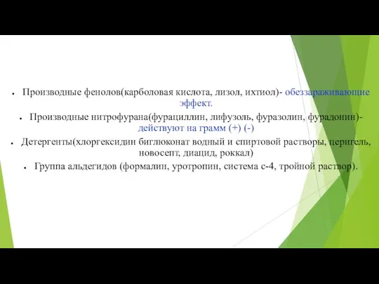 Производные фенолов(карболовая кислота, лизол, ихтиол)- обеззараживающие эффект. Производные нитрофурана(фурациллин, лифузоль, фуразолин, фурадонин)-