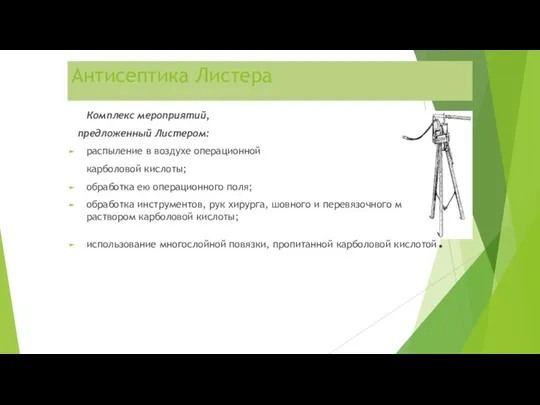 Антисептика Листера Комплекс мероприятий, предложенный Листером: распыление в воздухе операционной карболовой кислоты;