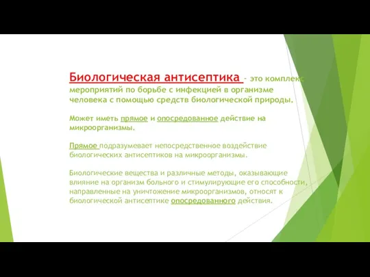 Биологическая антисептика - это комплекс мероприятий по борьбе с инфекцией в организме