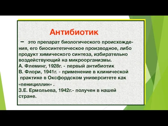 Антибиотик – это препарат биологического происхожде- ния, его биосинтетическое производное, либо продукт