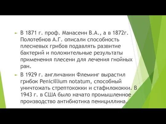 В 1871 г. проф. Манасеин В.А., а в 1872г. Полотебнов А.Г. описали