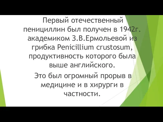 Первый отечественный пенициллин был получен в 1942г. академиком З.В.Ермольевой из грибка Penicillium