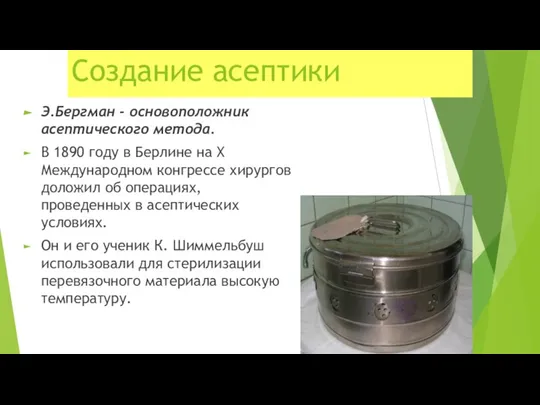 Создание асептики Э.Бергман - основоположник асептического метода. В 1890 году в Берлине