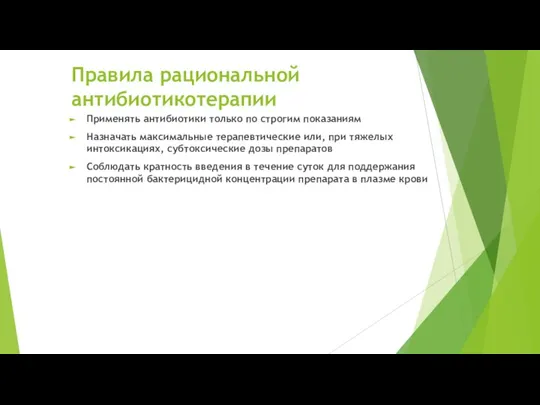 Правила рациональной антибиотикотерапии Применять антибиотики только по строгим показаниям Назначать максимальные терапевтические